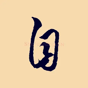 自