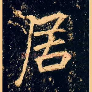 居