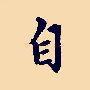 自