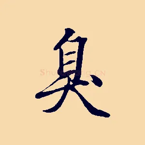 臭