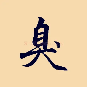 臭