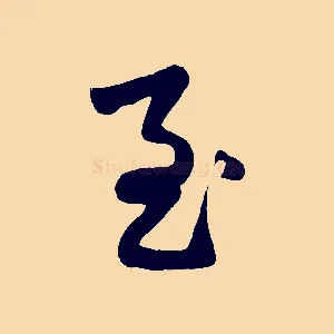 至