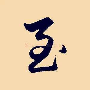 至