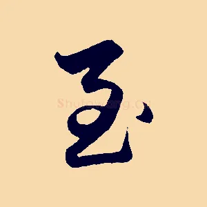 至