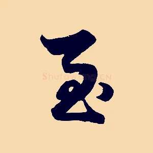 至