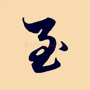 至