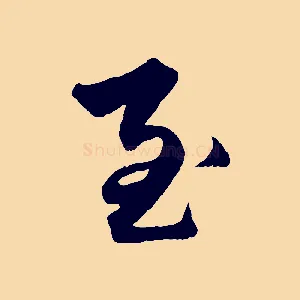 至
