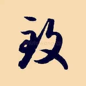 致