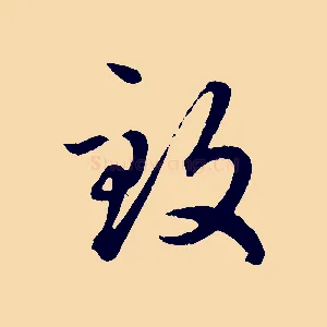 致