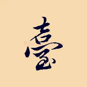 臺