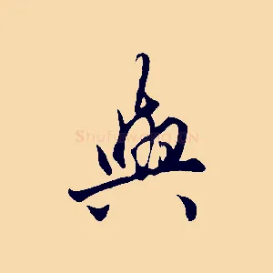與