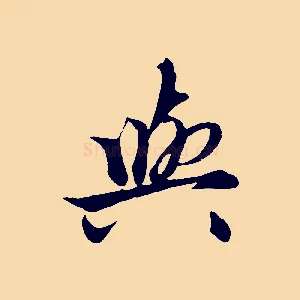 與
