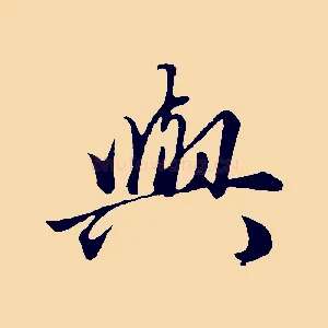 與