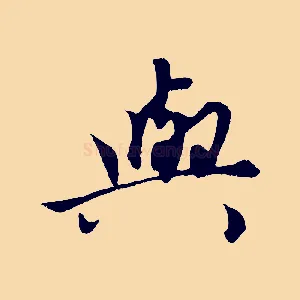 與
