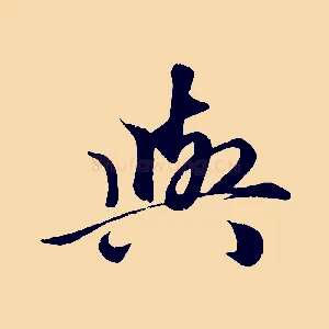 與
