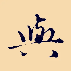 與