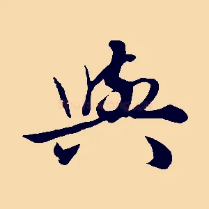 與