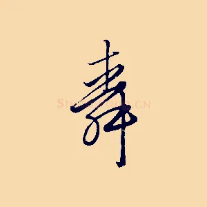 舜