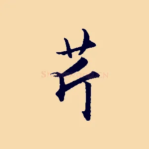 芹