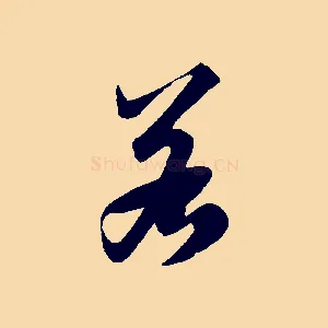 若