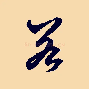 若