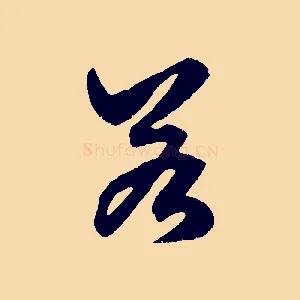 若