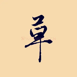 草