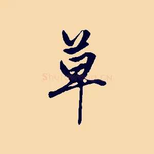 草