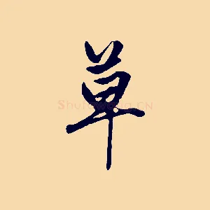 草