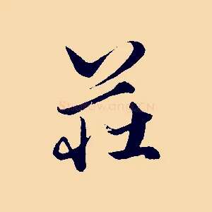 莊