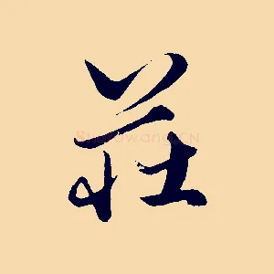 莊
