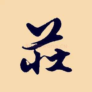 莊