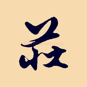 莊