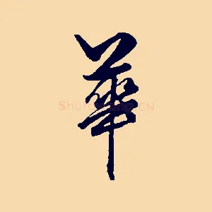 華