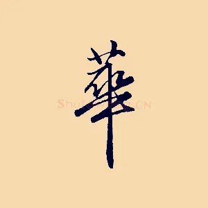 華