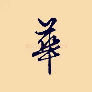 華