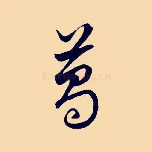 葛