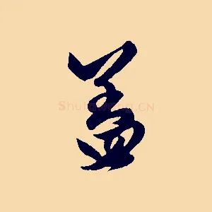 蓋