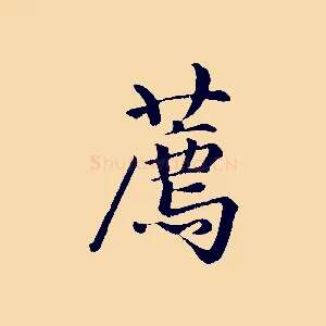 薦