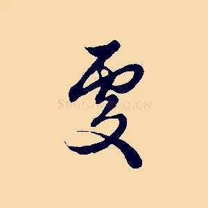 處