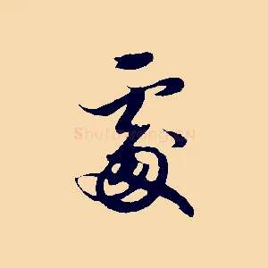 處