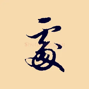 處