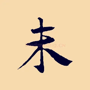未