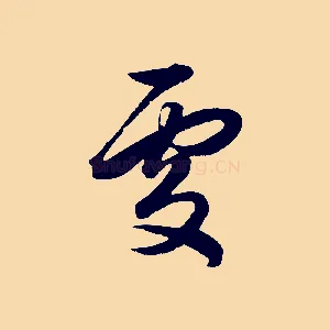 處