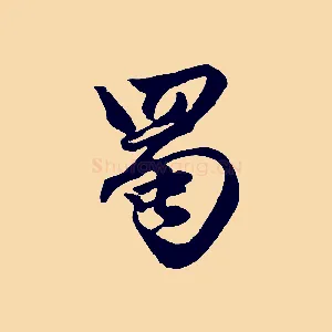 蜀