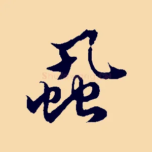 蝨