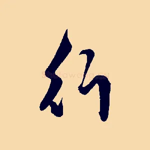 行