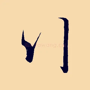 行
