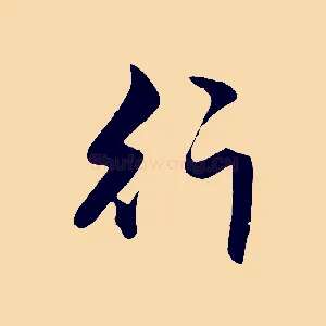 行