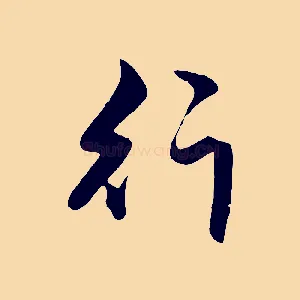 行